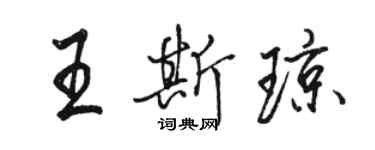 骆恒光王斯琼行书个性签名怎么写