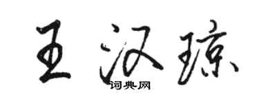 骆恒光王汉琼行书个性签名怎么写