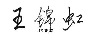 骆恒光王锦虹行书个性签名怎么写