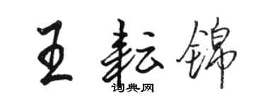 骆恒光王耘锦行书个性签名怎么写