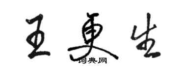 骆恒光王更生行书个性签名怎么写