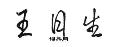 骆恒光王日生行书个性签名怎么写