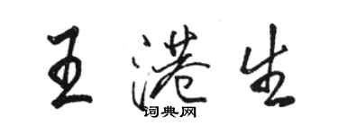 骆恒光王港生行书个性签名怎么写