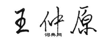 骆恒光王仲原行书个性签名怎么写