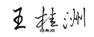 骆恒光王桂洲行书个性签名怎么写