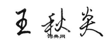 骆恒光王秋炎行书个性签名怎么写