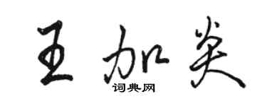 骆恒光王加炎行书个性签名怎么写