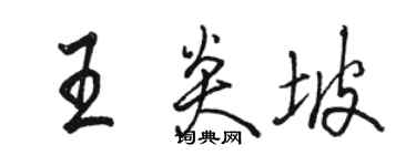 骆恒光王炎坡行书个性签名怎么写