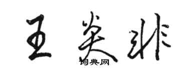 骆恒光王炎非行书个性签名怎么写