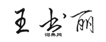 骆恒光王书丽行书个性签名怎么写