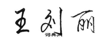 骆恒光王刘丽行书个性签名怎么写