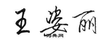 骆恒光王姿丽行书个性签名怎么写