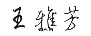 骆恒光王雅芳行书个性签名怎么写