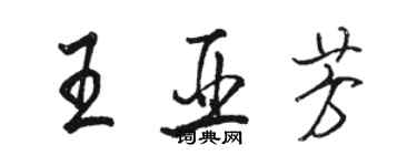 骆恒光王亚芳行书个性签名怎么写