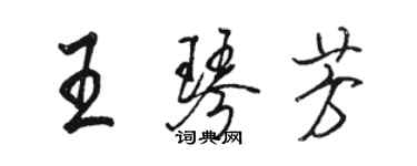 骆恒光王琴芳行书个性签名怎么写