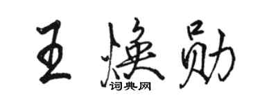 骆恒光王焕勋行书个性签名怎么写