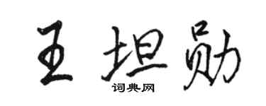 骆恒光王坦勋行书个性签名怎么写