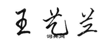 骆恒光王艺兰行书个性签名怎么写