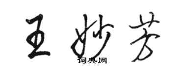 骆恒光王妙芳行书个性签名怎么写