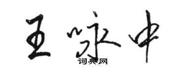 骆恒光王咏中行书个性签名怎么写
