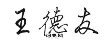 骆恒光王德友行书个性签名怎么写