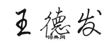 骆恒光王德发行书个性签名怎么写