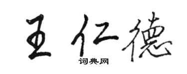 骆恒光王仁德行书个性签名怎么写