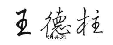 骆恒光王德柱行书个性签名怎么写