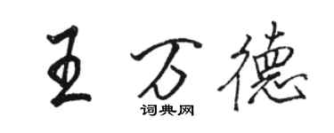骆恒光王万德行书个性签名怎么写