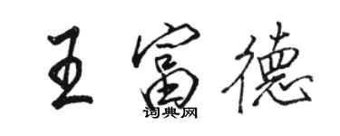 骆恒光王富德行书个性签名怎么写