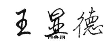 骆恒光王显德行书个性签名怎么写