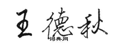 骆恒光王德秋行书个性签名怎么写