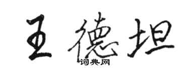 骆恒光王德坦行书个性签名怎么写