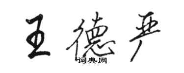 骆恒光王德严行书个性签名怎么写