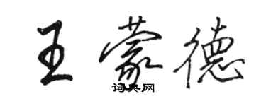 骆恒光王蒙德行书个性签名怎么写