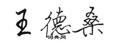 骆恒光王德桑行书个性签名怎么写