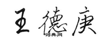 骆恒光王德庚行书个性签名怎么写