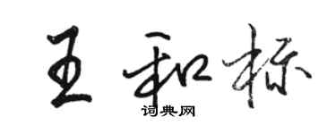 骆恒光王和标行书个性签名怎么写