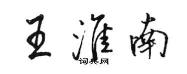 骆恒光王淮南行书个性签名怎么写