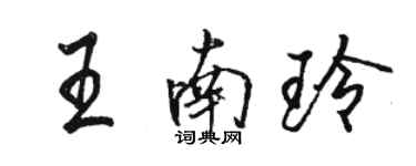 骆恒光王南玲行书个性签名怎么写
