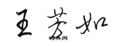 骆恒光王芳如行书个性签名怎么写
