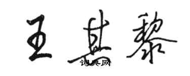 骆恒光王其黎行书个性签名怎么写
