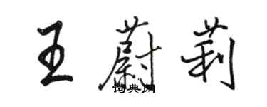 骆恒光王蔚莉行书个性签名怎么写