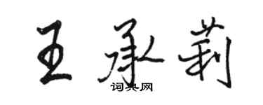 骆恒光王承莉行书个性签名怎么写