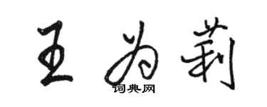 骆恒光王为莉行书个性签名怎么写