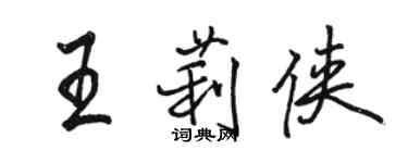 骆恒光王莉侠行书个性签名怎么写