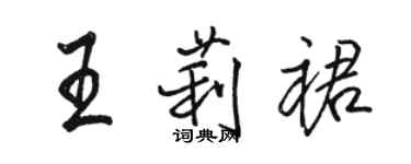 骆恒光王莉裙行书个性签名怎么写