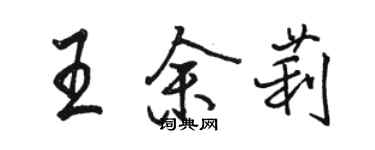 骆恒光王余莉行书个性签名怎么写