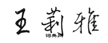 骆恒光王莉雅行书个性签名怎么写