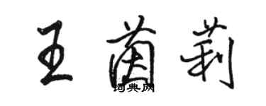 骆恒光王茵莉行书个性签名怎么写